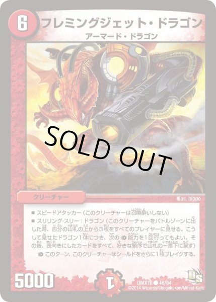 画像1: 【王道戦略ファンタジスタ12】フレミングジェット・ドラゴン DMX16_48/84 (1)