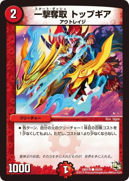 画像1: 【王道戦略ファンタジスタ12】一撃奪取トップギア DMX16_49/84 (1)