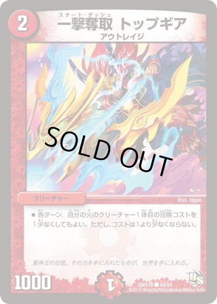画像1: 【王道戦略ファンタジスタ12】一撃奪取トップギア DMX16_49/84 (1)