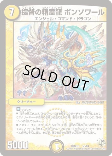 画像1: 【王道戦略ファンタジスタ12】提督の精霊龍ボンソワール DMX16_50/84 (1)