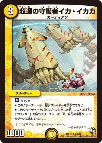 画像1: 【王道戦略ファンタジスタ12】超過の守護者イカ・イカガ DMX16_53/84 (1)