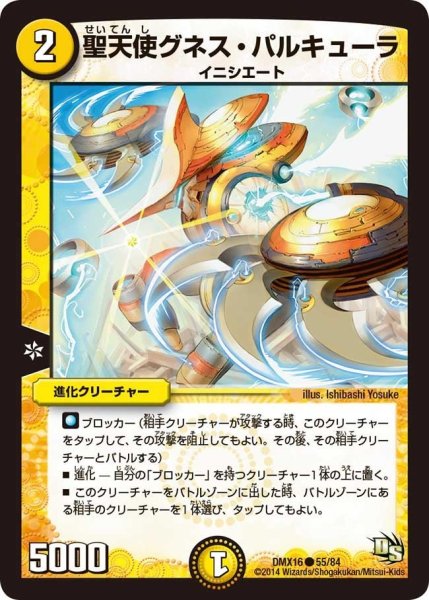 画像1: 【王道戦略ファンタジスタ12】聖天使グネス・パルキューラ DMX16_55/84 (1)