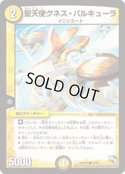 画像1: 【王道戦略ファンタジスタ12】聖天使グネス・パルキューラ DMX16_55/84 (1)