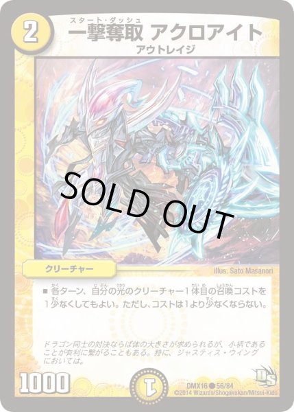 画像1: 【王道戦略ファンタジスタ12】一撃奪取アクロアイト DMX16_56/84 (1)