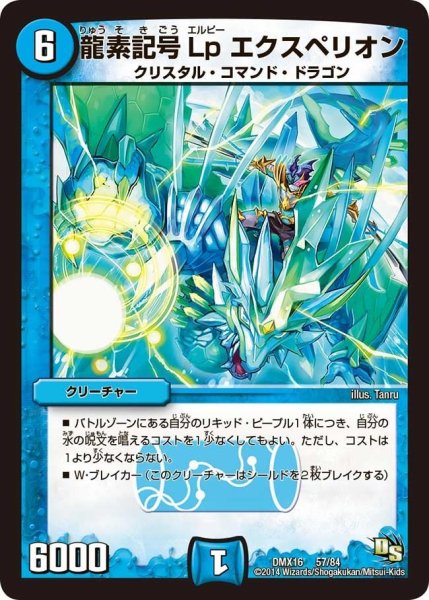 画像1: 【王道戦略ファンタジスタ12】龍素記号Lpエクスペリオン DMX16_57/84 (1)