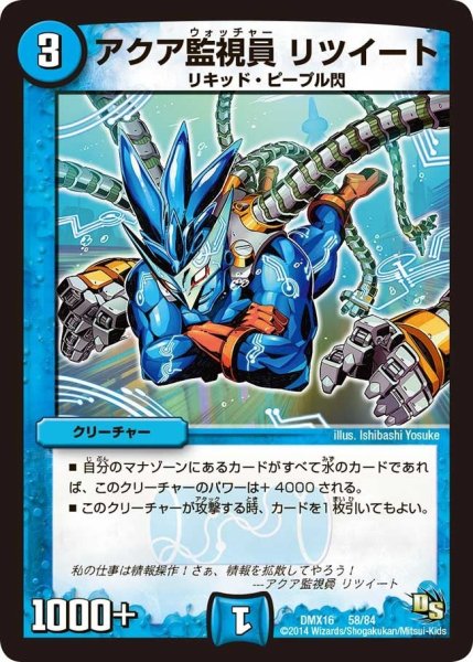 画像1: 【王道戦略ファンタジスタ12】アクア監視員リツイート DMX16_58/84 (1)