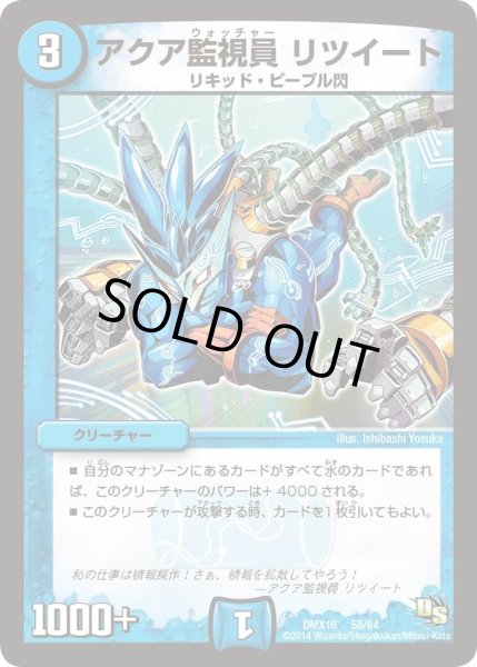 画像1: 【王道戦略ファンタジスタ12】アクア監視員リツイート DMX16_58/84 (1)