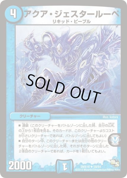 画像1: 【王道戦略ファンタジスタ12】アクア・ジェスタールーペ DMX16_59/84 (1)