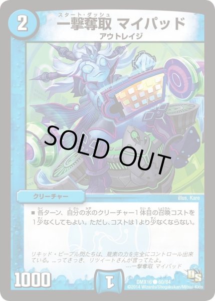 画像1: 【王道戦略ファンタジスタ12】一撃奪取マイパッド DMX16_60/84 (1)