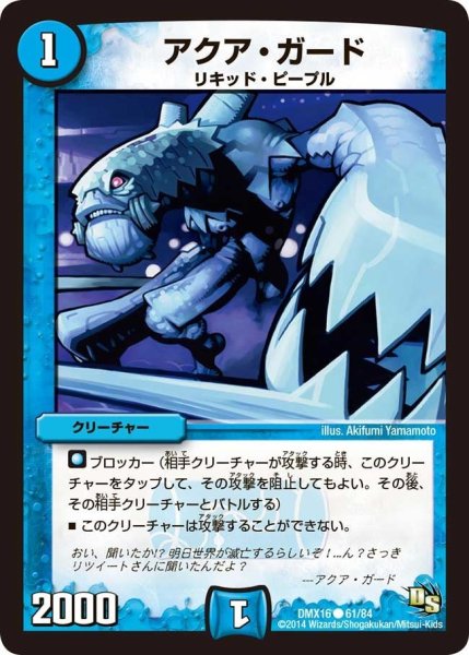 画像1: 【王道戦略ファンタジスタ12】アクア・ガード DMX16_61/84 (1)