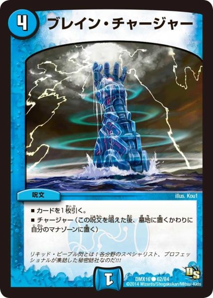 画像1: 【王道戦略ファンタジスタ12】ブレイン・チャージャー DMX16_62/84 (1)