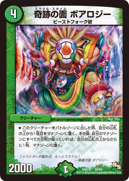 画像1: 【王道戦略ファンタジスタ12】奇跡の面ボアロジー DMX16_64/84 (1)
