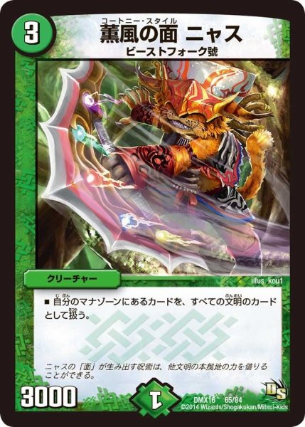 画像1: 【王道戦略ファンタジスタ12】薫風の面ニャス DMX16_65/84 (1)