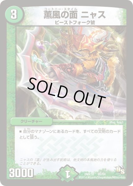 画像1: 【王道戦略ファンタジスタ12】薫風の面ニャス DMX16_65/84 (1)