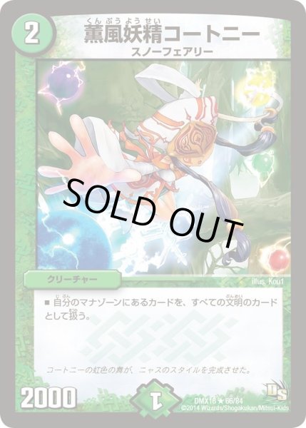画像1: 【王道戦略ファンタジスタ12】薫風妖精コートニー DMX16_66/84 (1)