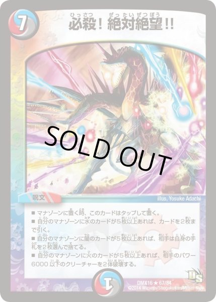 画像1: 【王道戦略ファンタジスタ12】必殺!絶対絶望!! DMX16_67/84 (1)