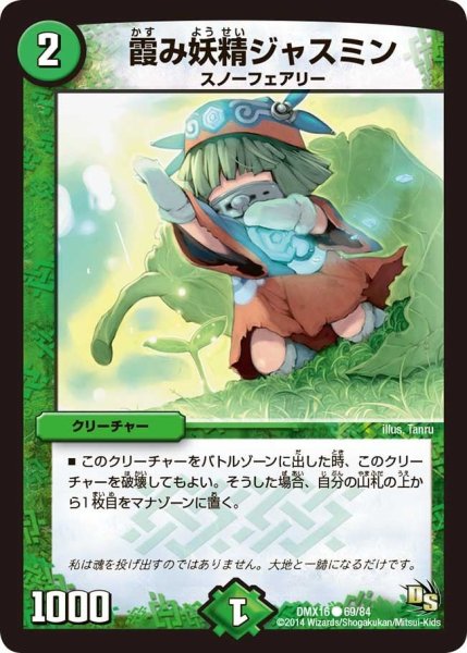 画像1: 【王道戦略ファンタジスタ12】霞み妖精ジャスミン DMX16_69/84 (1)