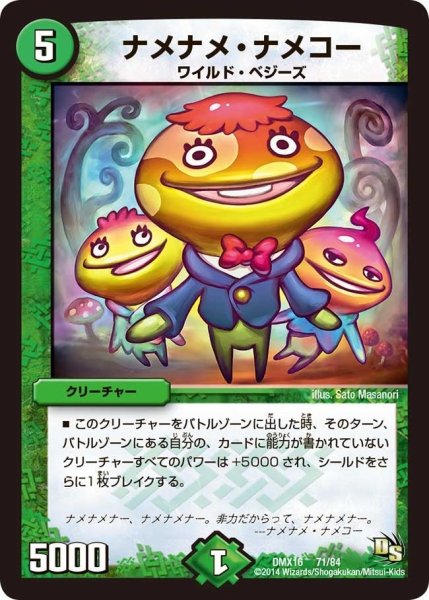 画像1: 【王道戦略ファンタジスタ12】ナメナメ・ナメコー DMX16_71/84 (1)