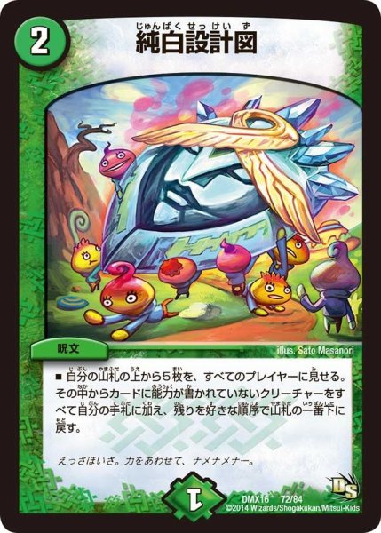 画像1: 【王道戦略ファンタジスタ12】純白設計図 DMX16_72/84 (1)