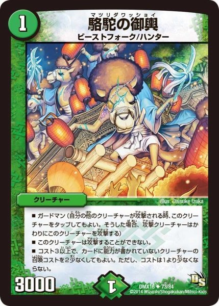 画像1: 【王道戦略ファンタジスタ12】駱駝の御輿 DMX16_73/84 (1)