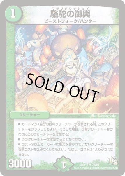 画像1: 【王道戦略ファンタジスタ12】駱駝の御輿 DMX16_73/84 (1)