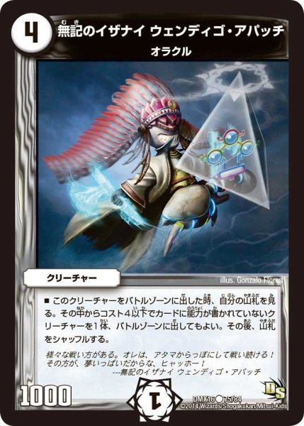 画像1: 【王道戦略ファンタジスタ12】無記のイザナイウェンディゴ・アパッチ DMX16_75/84 (1)