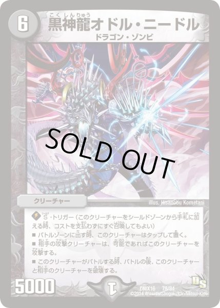 画像1: 【王道戦略ファンタジスタ12】黒神龍オドル・ニードル DMX16_78/84 (1)