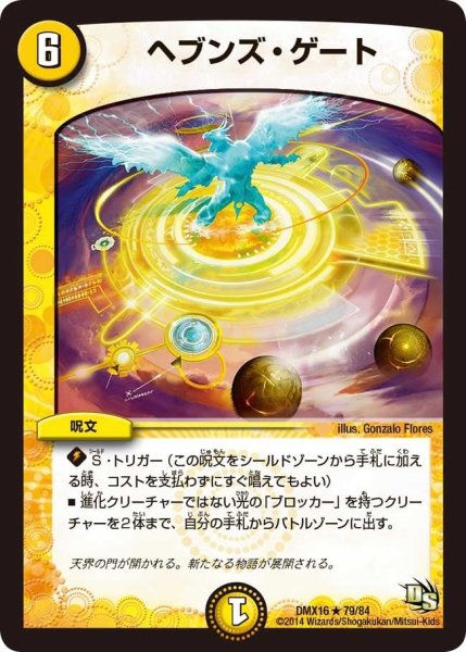 画像1: 【王道戦略ファンタジスタ12】ヘブンズ・ゲート DMX16_79/84 (1)