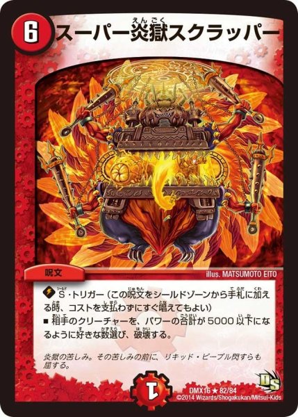 画像1: 【王道戦略ファンタジスタ12】スーパー炎獄スクラッパー DMX16_82/84 (1)