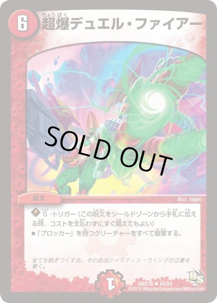 画像1: 【王道戦略ファンタジスタ12】超爆デュエル・ファイアー DMX16_84/84 (1)