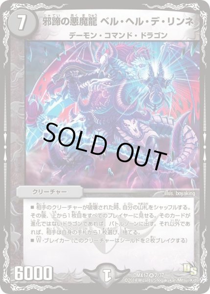 画像1: 【龍の祭典！ドラゴン魂フェス!!】邪蹄の悪魔龍ベル・ヘル・デ・リンネ DMX17_2/37 (1)