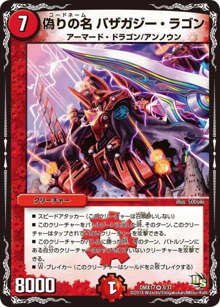 画像1: 【龍の祭典！ドラゴン魂フェス!!】偽りの名バザガジー・ラゴン DMX17_3/37 (1)