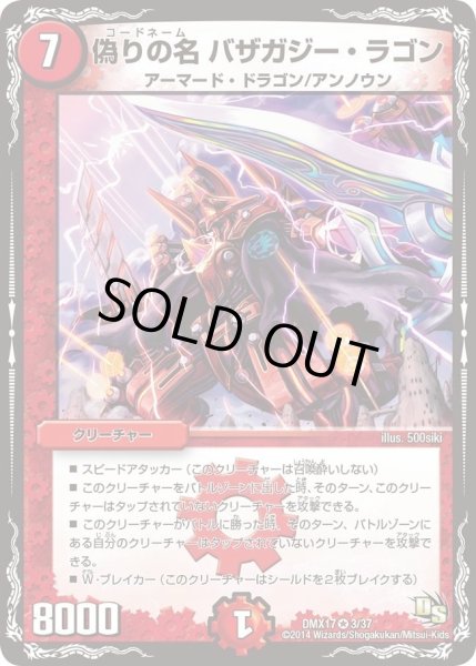 画像1: 【龍の祭典！ドラゴン魂フェス!!】偽りの名バザガジー・ラゴン DMX17_3/37 (1)
