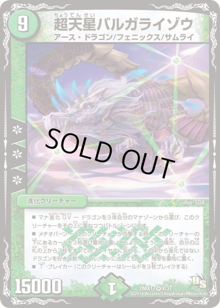 画像1: 【龍の祭典！ドラゴン魂フェス!!】超天星バルガライゾウ DMX17_4/37 (1)