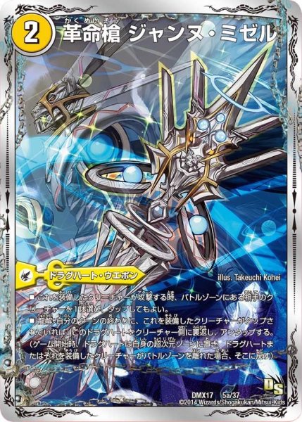 画像1: 【龍の祭典！ドラゴン魂フェス!!】革命槍ジャンヌ・ミゼル/聖槍の精霊龍ダルク・アン・シエル DMX17_5/37 (1)