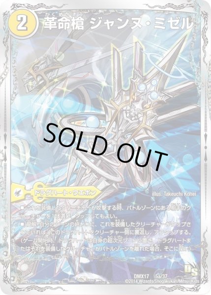 画像1: 【龍の祭典！ドラゴン魂フェス!!】革命槍ジャンヌ・ミゼル/聖槍の精霊龍ダルク・アン・シエル DMX17_5/37 (1)