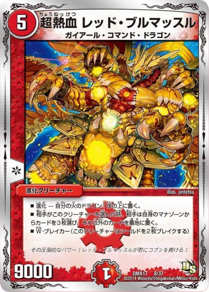 画像1: 【龍の祭典！ドラゴン魂フェス!!】超熱血レッド・ブルマッスル DMX17_8/37 (1)