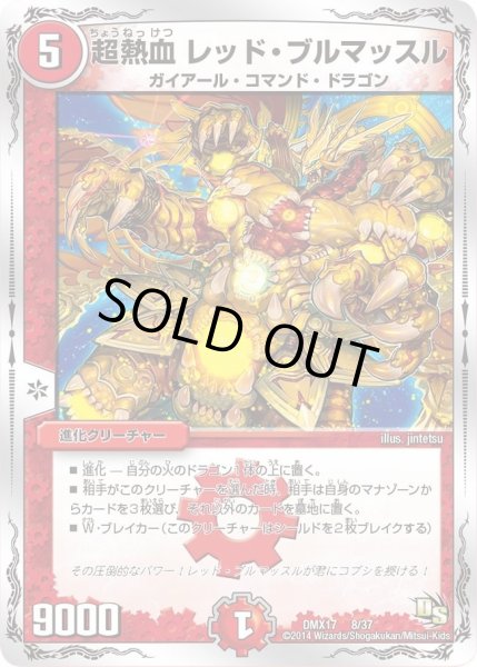 画像1: 【龍の祭典！ドラゴン魂フェス!!】超熱血レッド・ブルマッスル DMX17_8/37 (1)