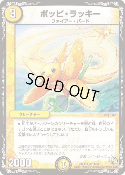 画像1: 【龍の祭典！ドラゴン魂フェス!!】ポッピ・ラッキー DMX17_11/37 (1)
