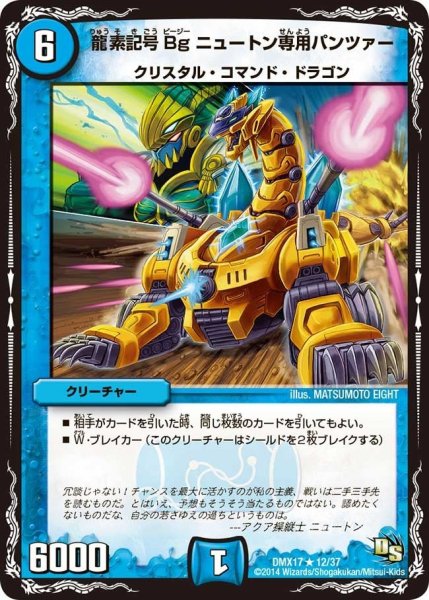 画像1: 【龍の祭典！ドラゴン魂フェス!!】龍素記号Bgニュートン専用パンツァー DMX17_12/37 (1)