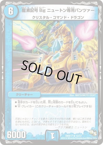 画像1: 【龍の祭典！ドラゴン魂フェス!!】龍素記号Bgニュートン専用パンツァー DMX17_12/37 (1)