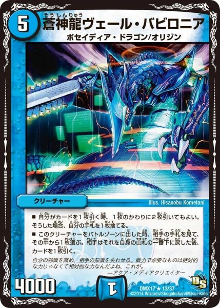 画像1: 【龍の祭典！ドラゴン魂フェス!!】蒼神龍ヴェール・バビロニア DMX17_13/37 (1)