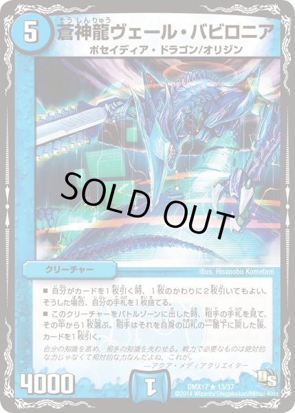 画像1: 【龍の祭典！ドラゴン魂フェス!!】蒼神龍ヴェール・バビロニア DMX17_13/37 (1)