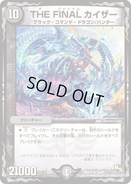 画像1: 【龍の祭典！ドラゴン魂フェス!!】THEFINALカイザー DMX17_14/37 (1)