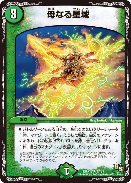 画像1: 【龍の祭典！ドラゴン魂フェス!!】母なる星域 DMX17_17/37 (1)