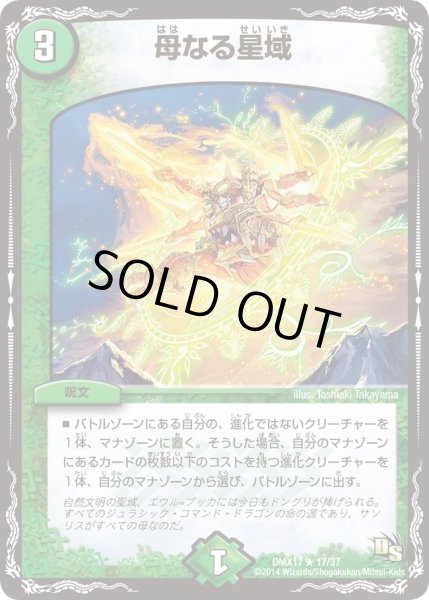 画像1: 【龍の祭典！ドラゴン魂フェス!!】母なる星域 DMX17_17/37 (1)