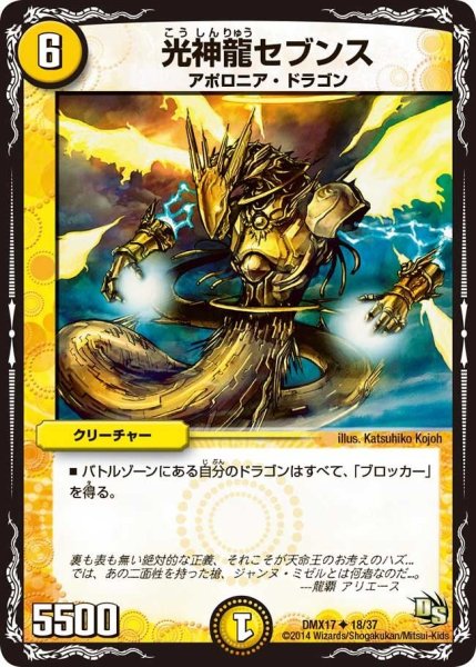 画像1: 【龍の祭典！ドラゴン魂フェス!!】光神龍セブンス DMX17_18/37 (1)