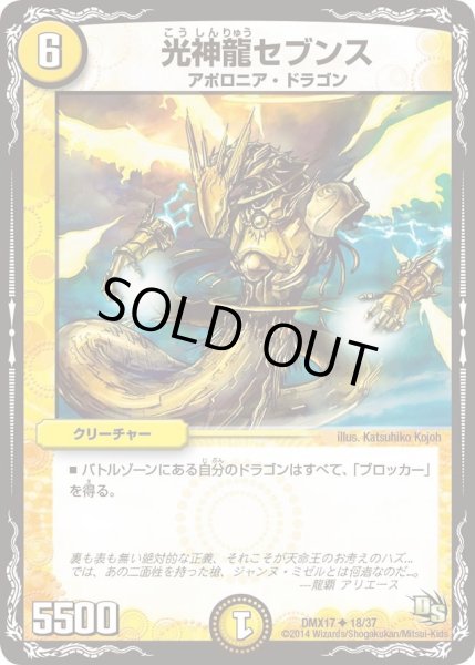 画像1: 【龍の祭典！ドラゴン魂フェス!!】光神龍セブンス DMX17_18/37 (1)