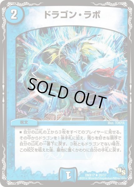 画像1: 【龍の祭典！ドラゴン魂フェス!!】ドラゴン・ラボ DMX17_20/37 (1)