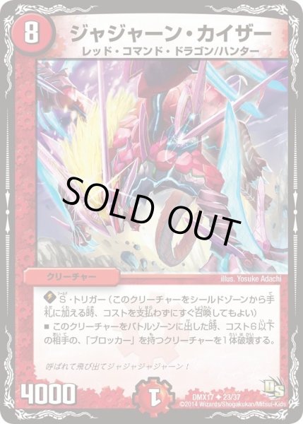 画像1: 【龍の祭典！ドラゴン魂フェス!!】ジャジャーン・カイザー DMX17_23/37 (1)